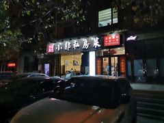 -小郭私房菜·海肠捞饭店(学士街店)
