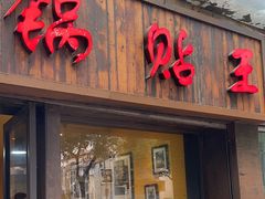 -锅贴王小吃(南大街店)