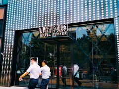 门面-肆月河豚·新淮扬(金融街店)