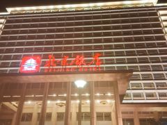 -北京饭店