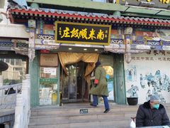 门面-南来顺饭庄·清真(南菜园店)