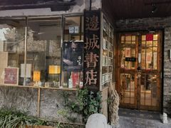 -邊城書店