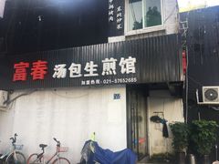 门面-富春汤包生煎馆(春晖店)