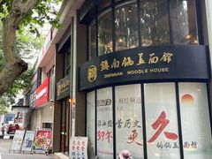 -镇南锅盖面馆(解放路店)