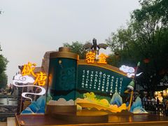 -大唐不夜城