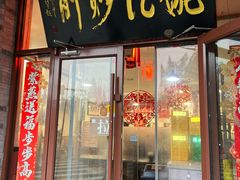 -姚记炒肝店(鼓楼店)