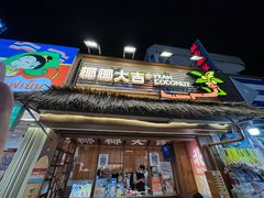 -椰椰大吉(侨港店)
