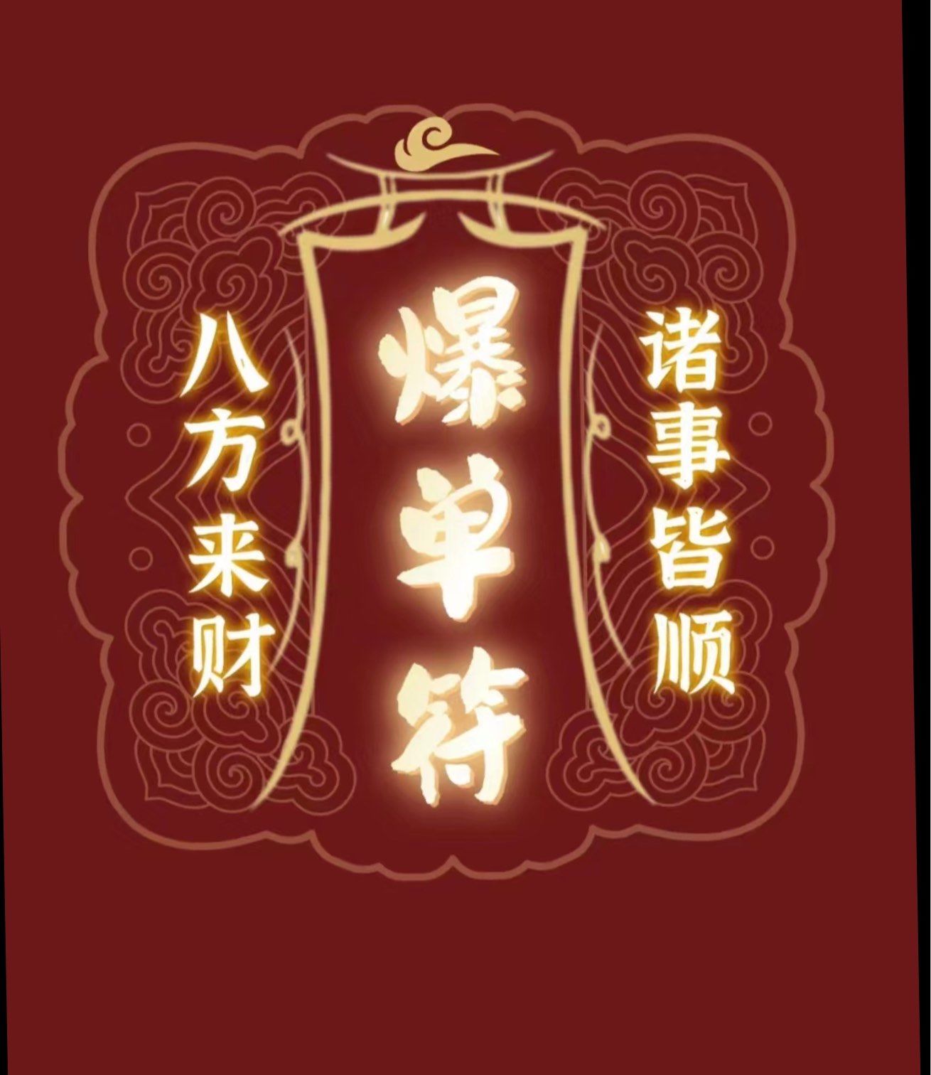 见者必爆单