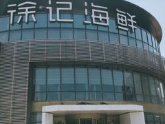 -徐记海鲜(梅溪新天地店)