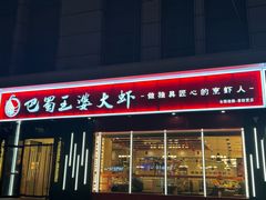 -巴蜀王婆大虾(首经贸店)