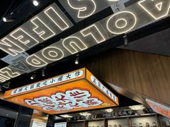 -小螺大作·螺蛳粉火锅(林和西店)