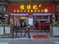 -琛仔记云吞面(紫金店)