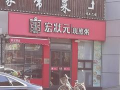 -宏状元现熬粥·京味菜(黄寺大街店)