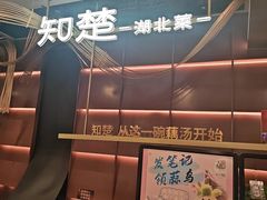 -知楚•精致湖北菜(武商MALL店)