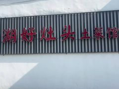 -太湖好灶头土菜馆(石公路店)