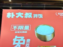 -朴大叔拌饭(上海金山万达店)