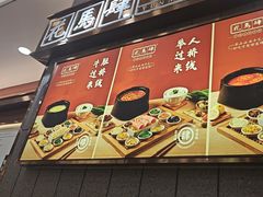-花馬肆云南米线(汉神店)