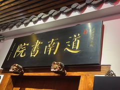 -道南書院·私房菜·早午茶·茶馆