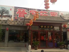 门面-上庄晋风庄园(上庄店)