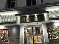 -民信老铺(双皮奶博物馆店)