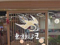-东方饺子王(新奥购物中心店)