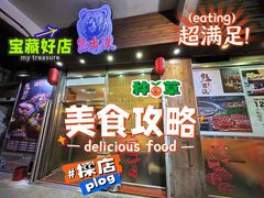 -熊出没日本烧肉放题