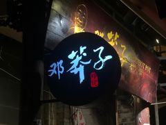 -邓莽子老火锅(鲁祖庙店)