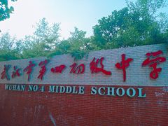 -武汉市第四中学