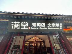 -月福京味斋·烤鸭店·北京菜(鼓楼总店)