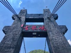 -古龙峡云天玻霸