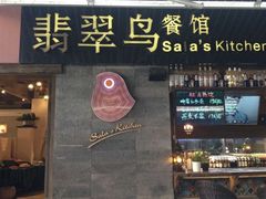 -翡翠鸟精品泰国菜(北辰财富中心店)