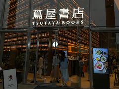-茑屋书店(天目里店)