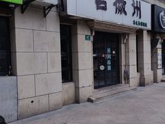 -古徽州馄饨店(宝安路店)