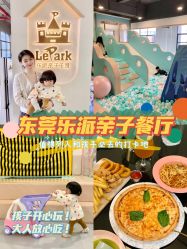-LePark乐派亲子餐厅(33小镇店)