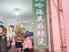 -哈海英麻辣烫(中华西路步行街店)