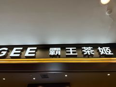 -霸王茶姬(上海恒基名人店)