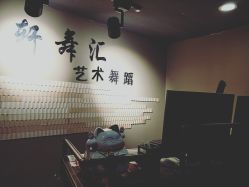 点击看大图 -轩舞汇·爵士舞街舞训练营