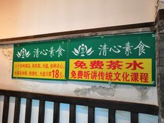 门面-清心素食自助餐厅(夫子庙店)