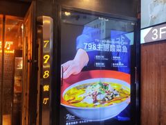 -798餐厅(任丘路店)