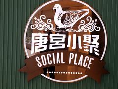 门面-唐宫小聚(新港中心店)