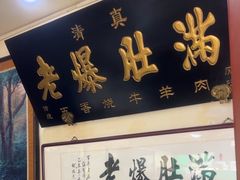 -老爆肚满五香烧牛羊肉