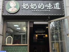 -奶奶的味道(胶州路店)