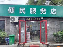 -清真-戏楼王记牛肉面
