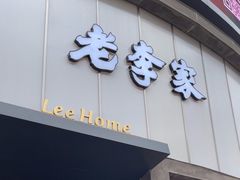 -老李家土菜馆·安吉地标美食