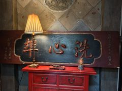 -31号公馆·百年府邸潇湘臻味