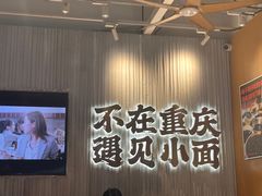 -遇见小面(广州南站店)