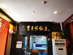 门面-东来顺饭庄(天坛店)