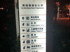 -唐城墙遗址公园