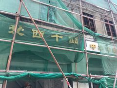 -非遗·爱西干面(小公园总店)