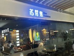 -苏帮袁Sue Cuisine(南开大悦城店)